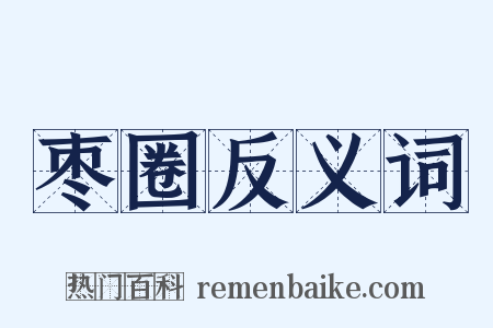 枣圈反义词是什么意思的图片